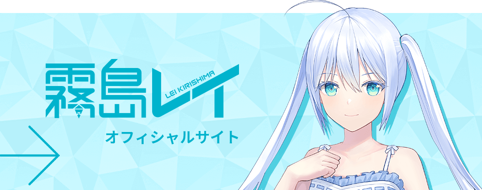 霧島レイ オフィシャルサイト